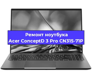 Замена кулера на ноутбуке Acer ConceptD 3 Pro CN315-71P в Москве